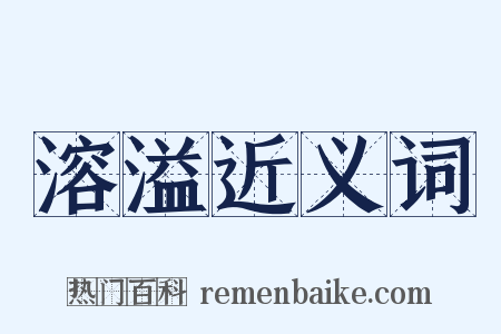 溶溢近义词是什么意思的图片